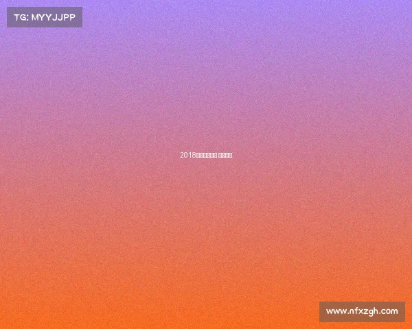 2018唐山重大赛事 唐山获得 2018唐山重大赛事 唐山获得