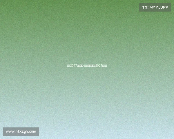 济南2017半马赛事-济南市半程马拉松2021时间表