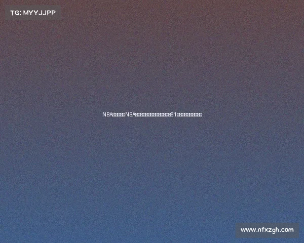 NBA著名赛事—NBA传奇赛事精华乔丹流感之战科比81分之夜勒布朗惊天逆转